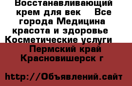 Восстанавливающий крем для век  - Все города Медицина, красота и здоровье » Косметические услуги   . Пермский край,Красновишерск г.